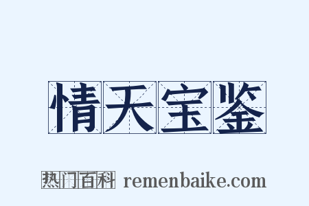情天宝鉴是什么意思的图片